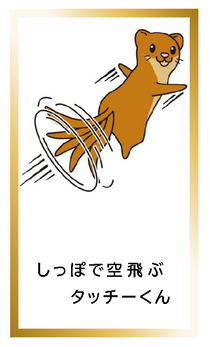 しっぽで空飛ぶタッチーくんカードイメージ