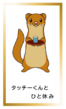 たっちーくんとひと休みタッチーくんカードイメージ