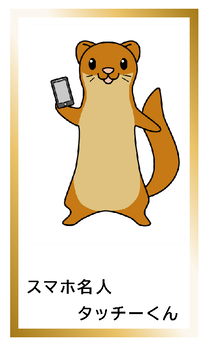 スマホ名人タッチーくんカードイメージ