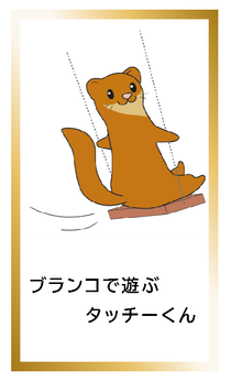 ブランコで遊ぶタッチーくんカードイメージ