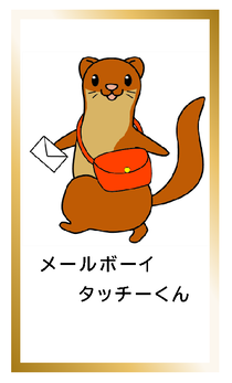 メールボーイタッチーくんカードイメージ