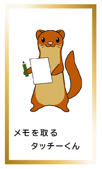 メモを取るタッチーくんカードイメージ