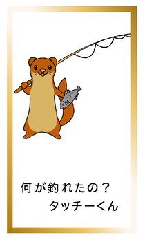 何が釣れたの？タッチーくんカードイメージ
