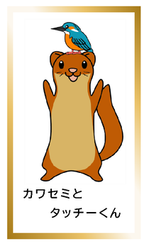 カワセミとタッチーくんカードイメージ