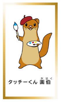 タッチーくん画伯タッチーくんカードイメージ