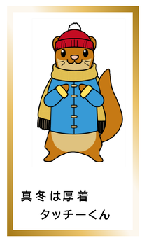 真冬は厚着タッチーくんカードイメージ