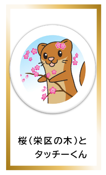 桜（栄区の木）とタッチーくんカードイメージ