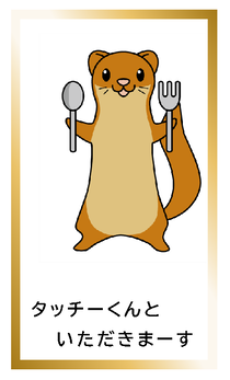 たっちーくんといただきまーすタッチーくんカードイメージ