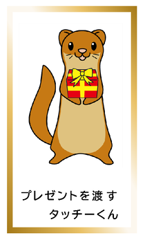 プレゼントを渡すタッチーくんカードイメージ