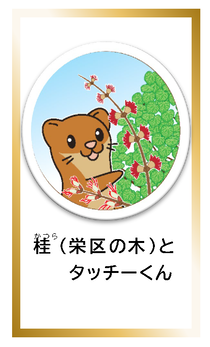 桂（栄区の木）とタッチーくんカードイメージ