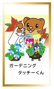 ガーデニングタッチーくんカードイメージ