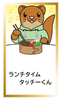 ランチタイムタッチーくんカードイメージ