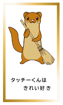 タッチーくんはきれい好きタッチーくんカードイメージ