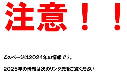 注意！！　このページは2024年の受法です。2025年の情報は次のリンク先をご覧ください。