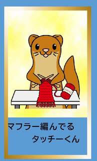 マフラー編んでるタッチーくん