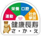 健康長寿さかえロゴ