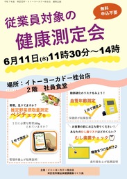 イトーヨーカドー桂台店健康測定会チラシ