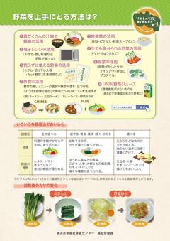 野菜を上手にとる方法は？