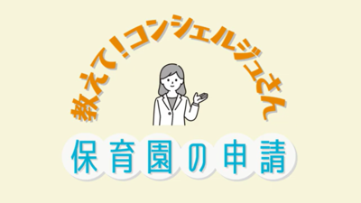 教えて！コンシェルジュさん
