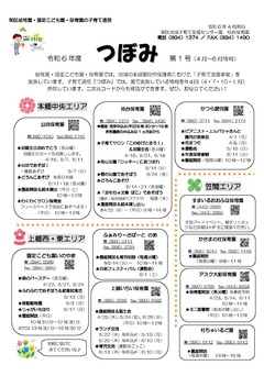 2024 Tsubomi No. 1 (April to June information) P1