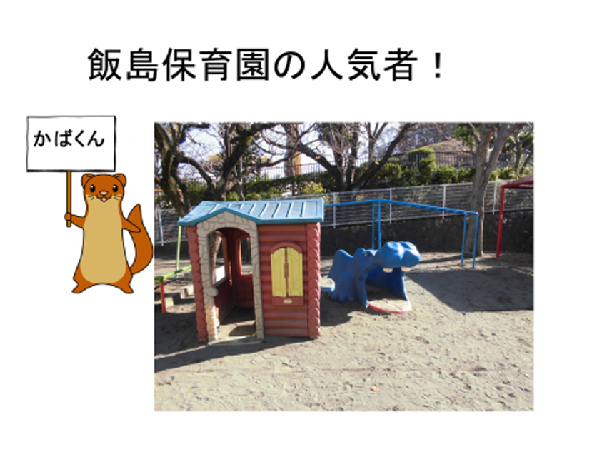 飯島保育園（かばくん）