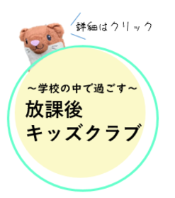 放課後キッズクラブ詳細をクリック