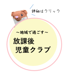 放課後児童クラブ詳細はクリック