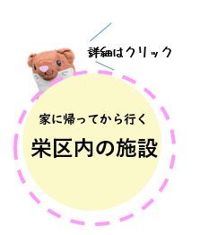 栄区内の施設