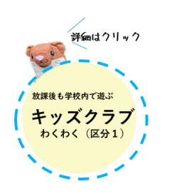 放課後キッズクラブ