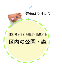 区内の公園・森