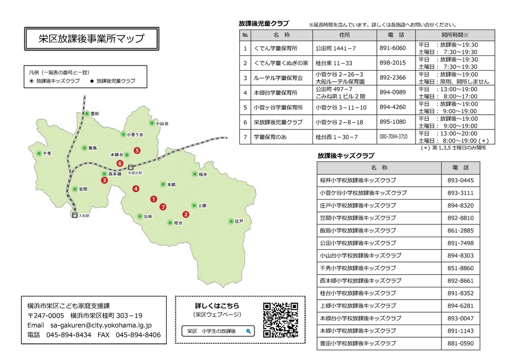 栄区放課後事業所マップ
