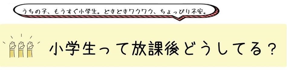 小学生って放課後どうしてる？