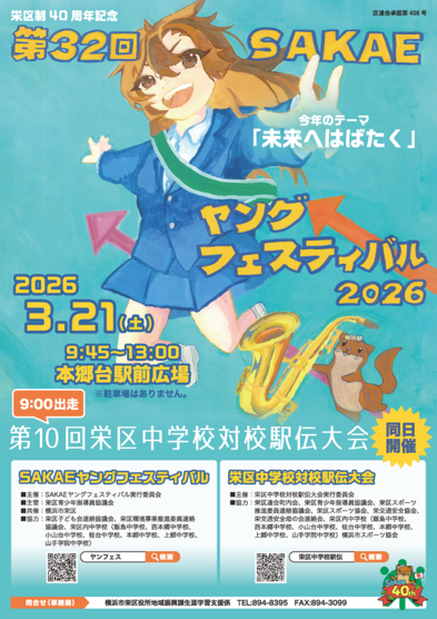 SAKAEヤングフェスティバルポスター