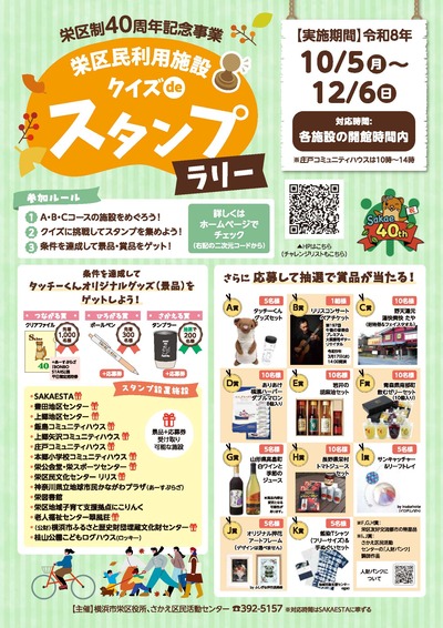 栄区民利用施設クイズdeスタンプラリー