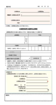 令和8年度公園愛護会口座振替払依頼書