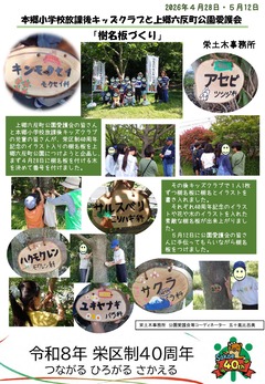 上郷六反町公園樹名板づくり