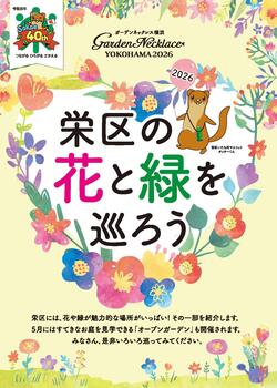 栄区の花と緑を巡ろう2026の表紙画像です