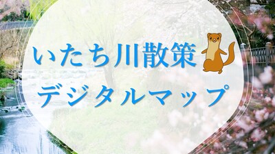 いたち川散策デジタルマップ