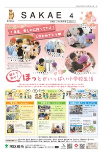 Public information Yokohama Sakae Ward version April issue cover