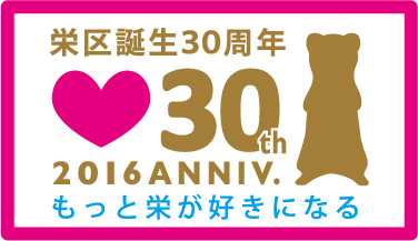 栄区制30周年記念ロゴ