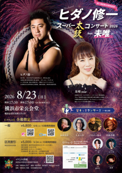 チラシ「ヒダノ修一スーパー太鼓コンサート2026　feat.未唯mie」