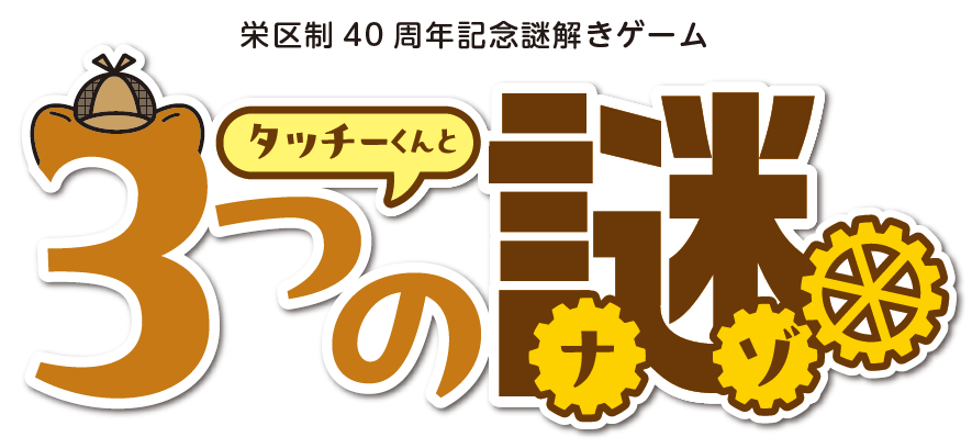 栄区制40周年記念謎解きゲーム
