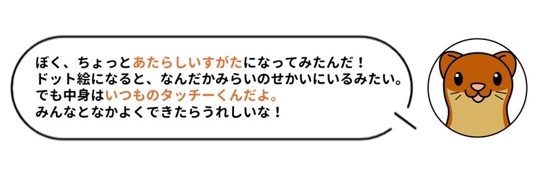 タッチーくんコメント