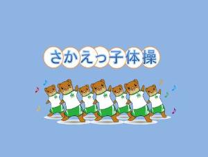 さかえっこ体操