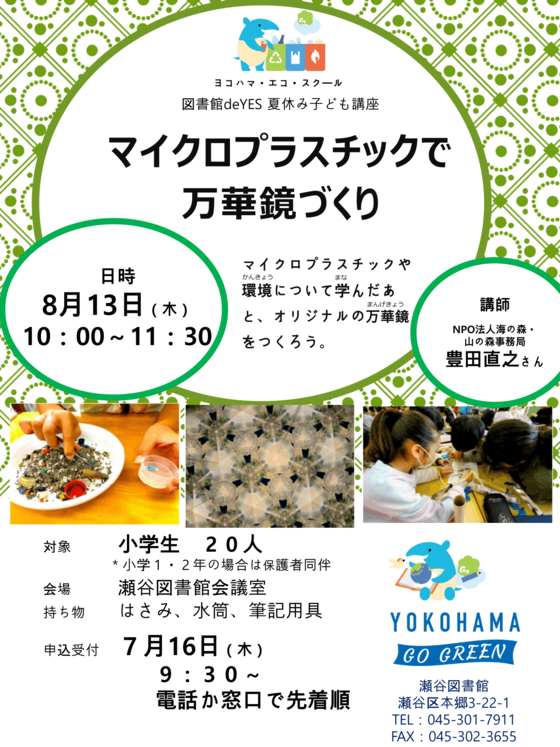 マイクロプラスチックで万華鏡づくり　～ヨコハマ・エコ・スクール～　図書館deYES夏休み子ども講座