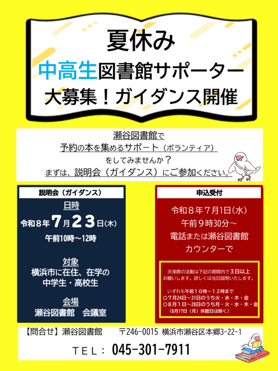 夏休み　中高生図書館サポーター募集