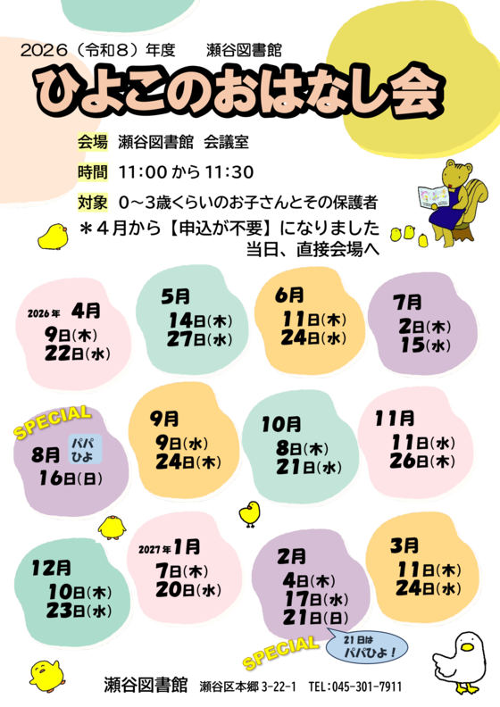 ひよこのおはなし会