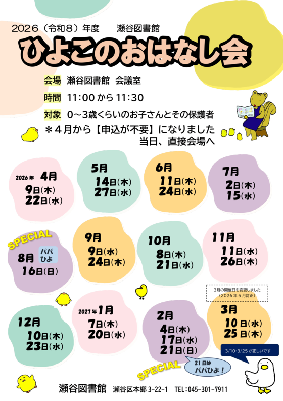 ひよこのおはなし会