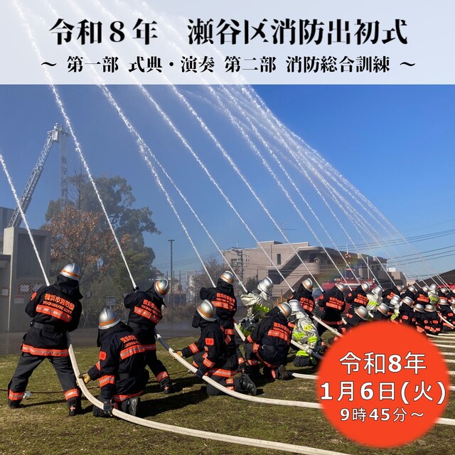 令和８年　瀬谷区消防出初式