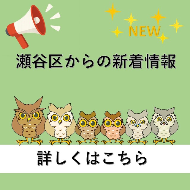 瀬谷区からの新着情報